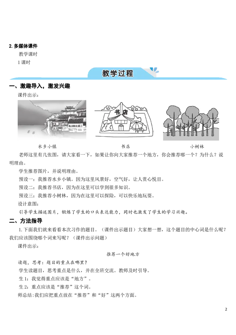 《习作：推荐一个好地方（教案）_2025秋小学语数英热门学习资料合集_1-4年级语文上册《小小宣课件》_四上_语文园地_习作：推荐一个好地方》第2页预览
