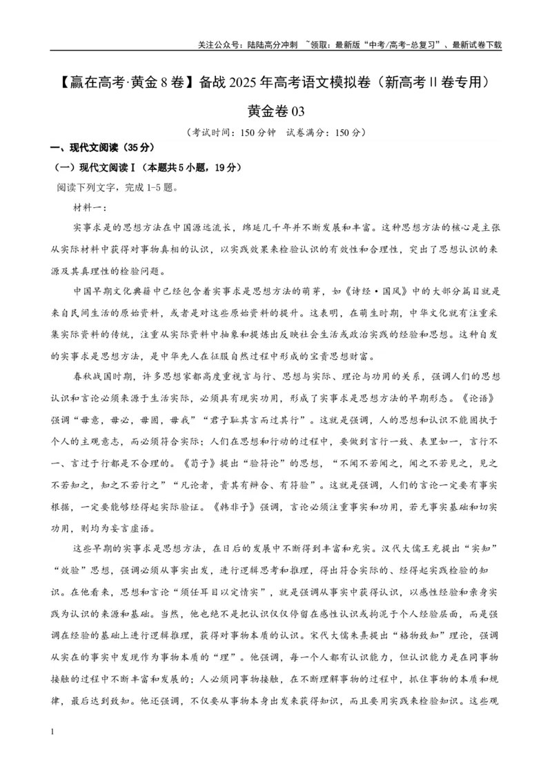 《模拟卷03（解析版）_一轮复习_2025年_2025年高考语文模拟卷（新高考Ⅱ卷专用）8套》第1页预览
