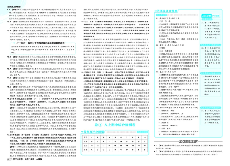 《卷4八上期中综合检测卷_2027版初中《必刷题上分卷》8年级上册（地理）（人教）_答案》第1页预览