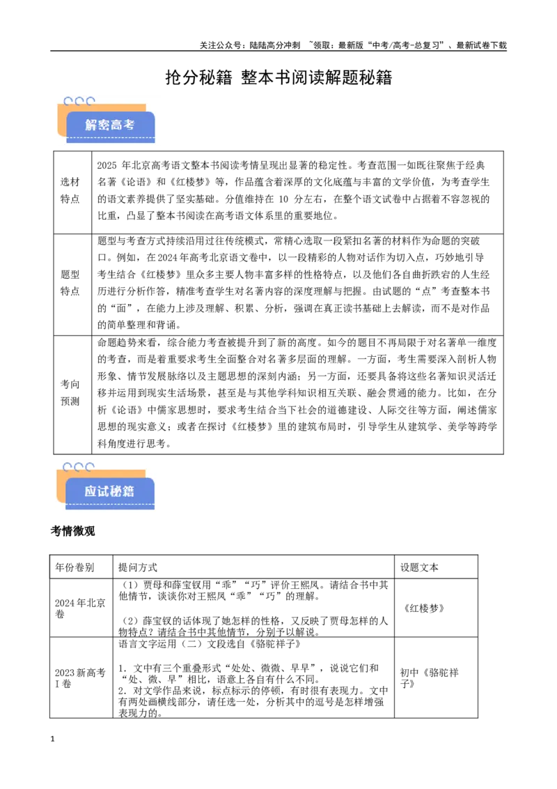 《抢分秘籍整本书阅读解题秘籍（学生版）_专项复习_2025年_2025年高考语文抢分秘籍（新高考专用）_2025版》第1页预览
