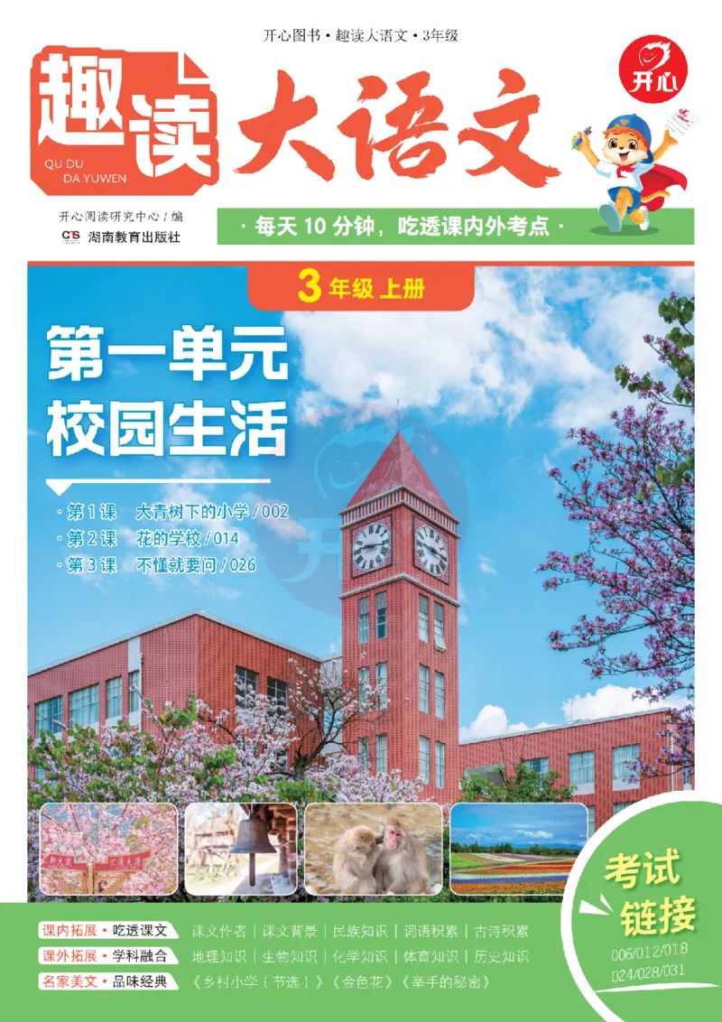 《26秋-趣读大语文-3年级上册-电子样书_26秋小学初中各机构教辅大合集（一本、教材帮、阳光同学、王朝霞、实验班、小典中点、上分卷、白欧、课堂笔记等等）_26秋小学教辅资料》第1页预览