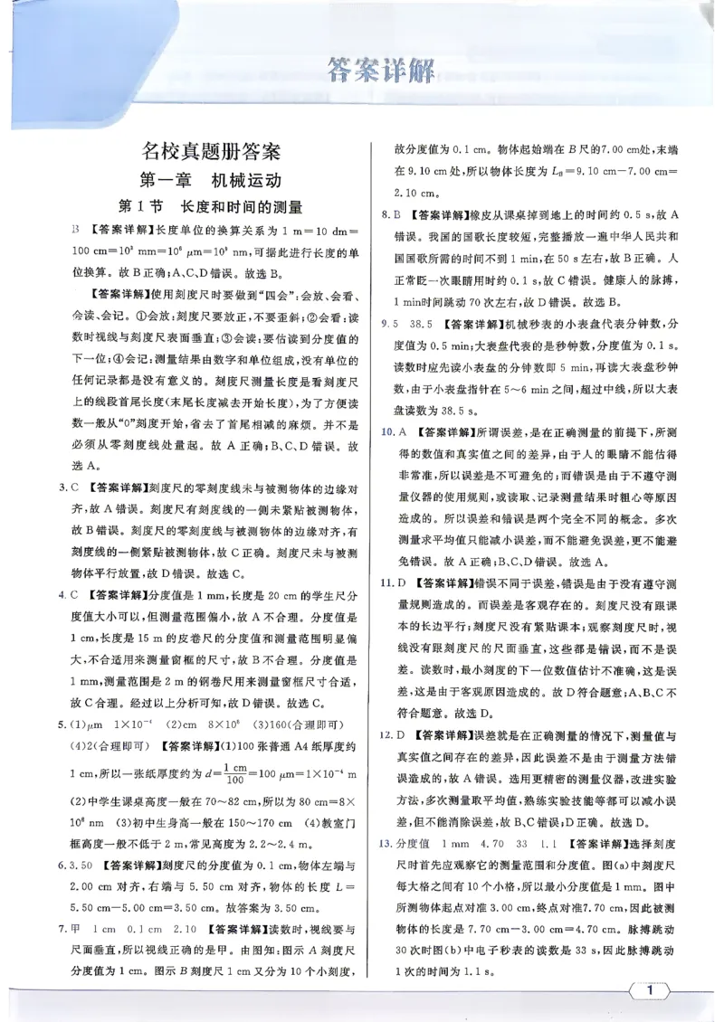 《答案详解_26秋小学初中各机构教辅大合集（一本、教材帮、阳光同学、王朝霞、实验班、小典中点、上分卷、白欧、课堂笔记等等）_26秋初中教辅资料_26秋《名校课堂》》第1页预览