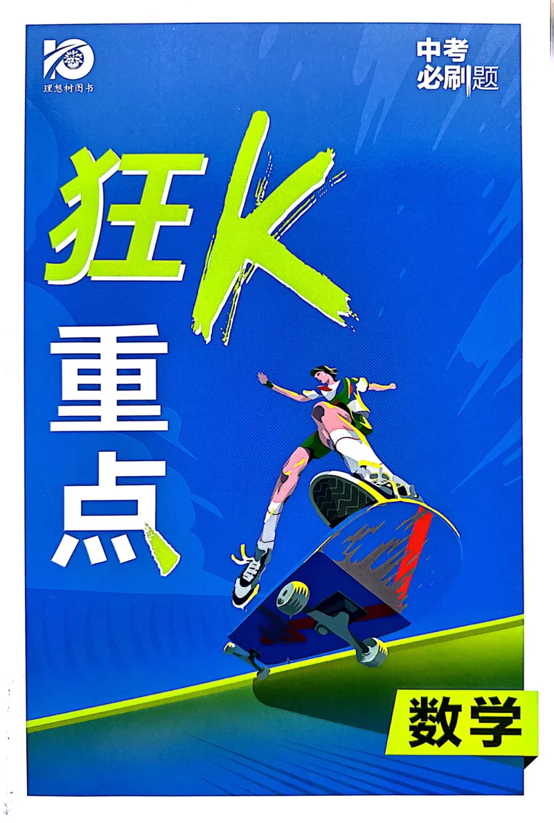 《数学狂K重点_2、2025初中必刷题合集_初中必刷题23+24+25上册_24初中必刷题上册+下册全_可信网络等多个文件_历年必刷题和24上册_2024版_中考总复习必刷题合订本_中考必刷题数学》第1页预览