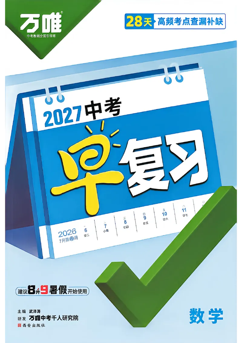 《2027中考早复习数学_26秋小学初中各机构教辅大合集（一本、教材帮、阳光同学、王朝霞、实验班、小典中点、上分卷、白欧、课堂笔记等等）_26秋初中教辅资料_26秋《万唯》系列_数学》第1页预览