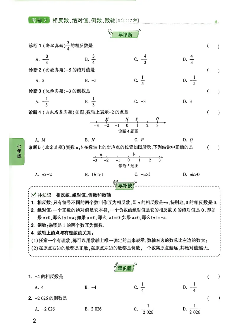 《2027中考早复习数学_26秋小学初中各机构教辅大合集（一本、教材帮、阳光同学、王朝霞、实验班、小典中点、上分卷、白欧、课堂笔记等等）_26秋初中教辅资料_26秋《万唯》系列_数学》第8页预览