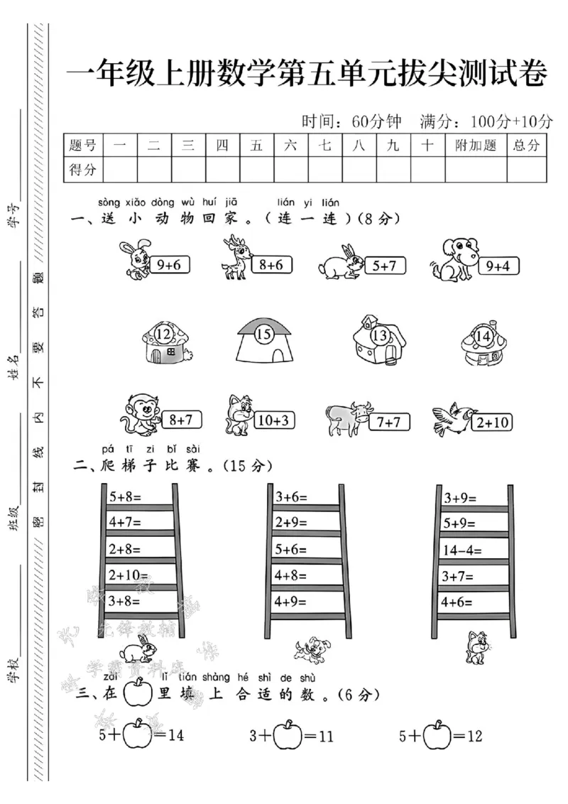 《24学年一年级上册数学第五单元拔尖测试卷--9+6SY_1年级上册同步教辅_1上-数学_一上数学-单元卷+月考卷人教》第1页预览