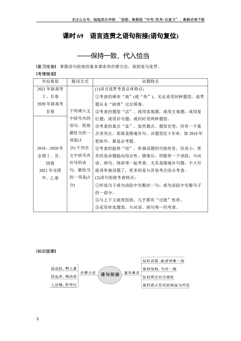 《板块8第2部分语言应用课时69　语言连贯之语句衔接(语句复位)——保持一致，代入恰当_一轮复习_2024年_2024高考语文大一轮复习课件讲义新人教版知识总结》第5页预览