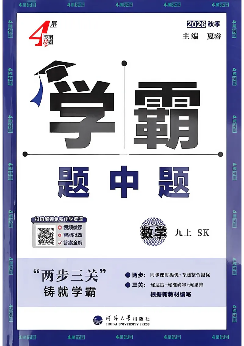 《26秋初中4星学霸题中题数学九上苏科版_2027版初中《4星学霸题中题》9年级上册（数学）（苏科）》第1页预览