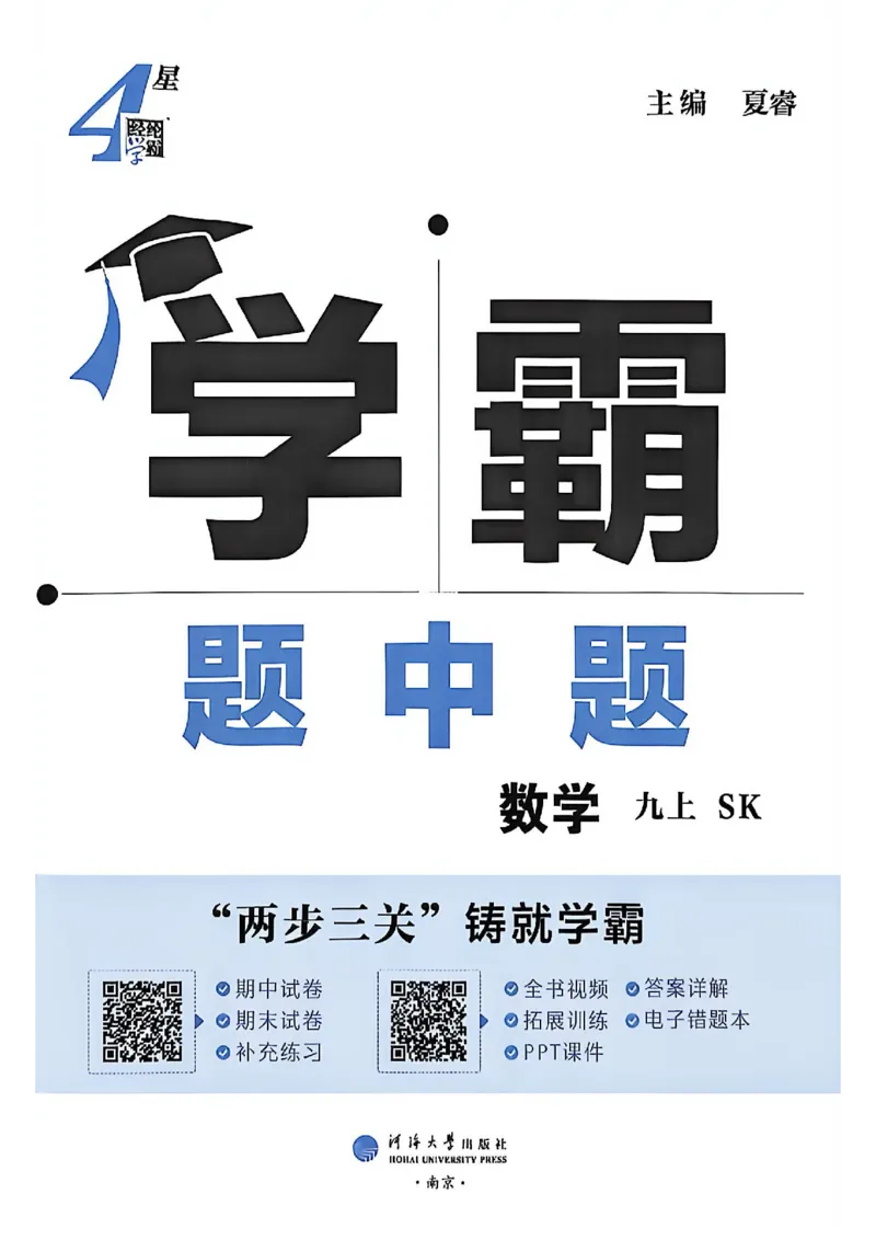 《26秋初中4星学霸题中题数学九上苏科版_2027版初中《4星学霸题中题》9年级上册（数学）（苏科）》第3页预览