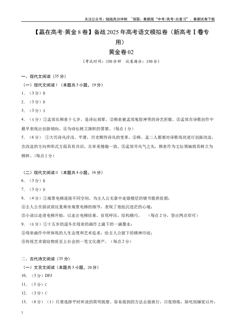 《模拟卷02（新高考Ⅰ卷专用）（参考答案）_一轮复习_2025年_2025年高考语文模拟卷（新高考I卷专用）8套》第1页预览