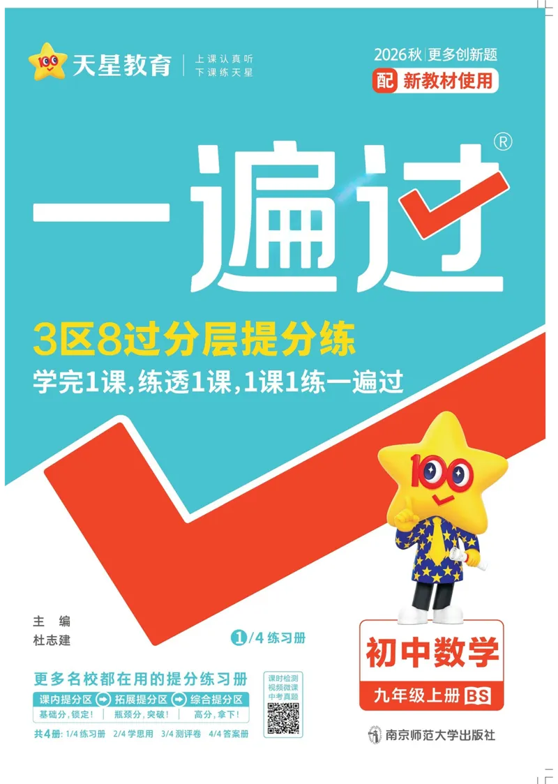 《2027一遍过九上数学北师大主书_26秋小学初中各机构教辅大合集（一本、教材帮、阳光同学、王朝霞、实验班、小典中点、上分卷、白欧、课堂笔记等等）_26秋初中教辅资料》第1页预览