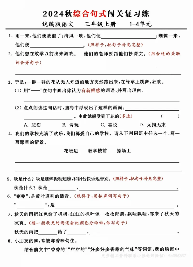 《2024三年级上册语文期中复习:1-4单元综合句式闯关练(小张老师整理)_3年级上册同步教辅合集_3上-语文_三上语文-核心考点》第1页预览