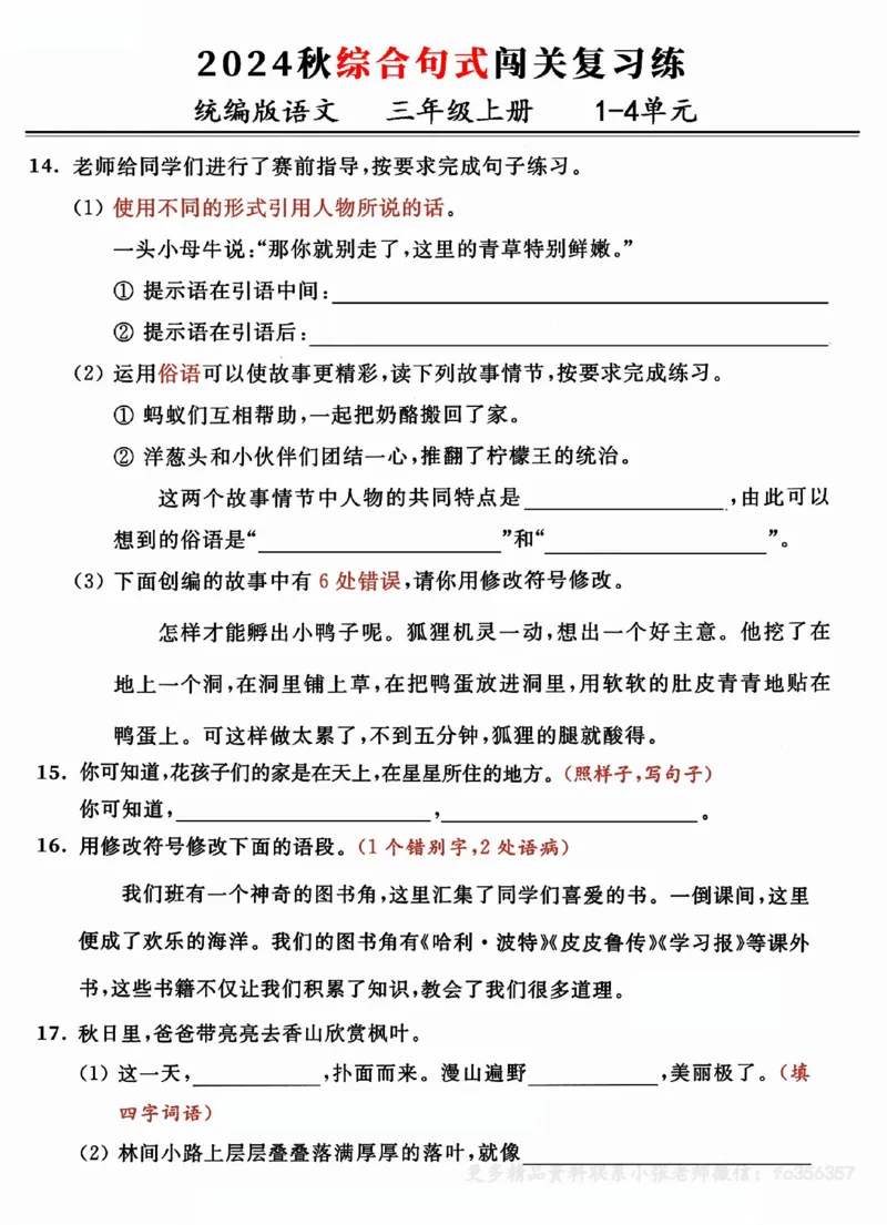 《2024三年级上册语文期中复习:1-4单元综合句式闯关练(小张老师整理)_3年级上册同步教辅合集_3上-语文_三上语文-核心考点》第3页预览