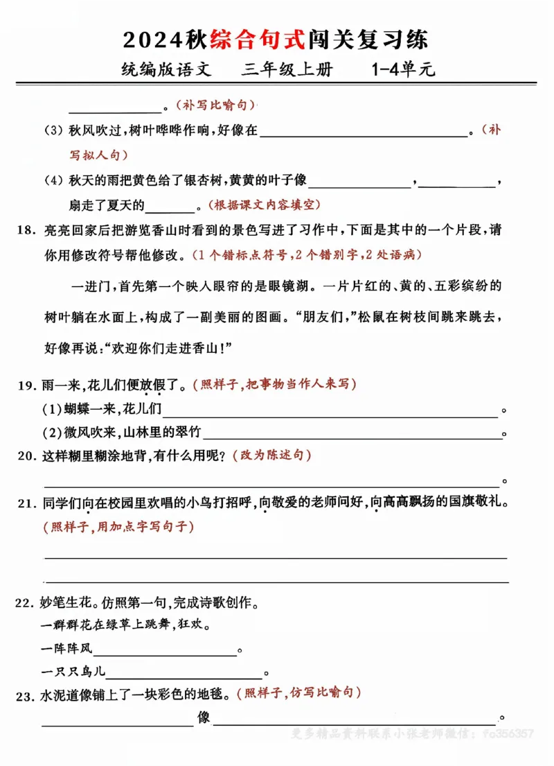 《2024三年级上册语文期中复习:1-4单元综合句式闯关练(小张老师整理)_3年级上册同步教辅合集_3上-语文_三上语文-核心考点》第4页预览