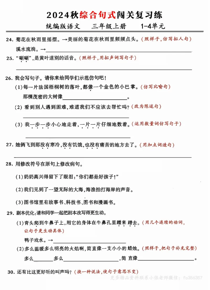 《2024三年级上册语文期中复习:1-4单元综合句式闯关练(小张老师整理)_3年级上册同步教辅合集_3上-语文_三上语文-核心考点》第5页预览