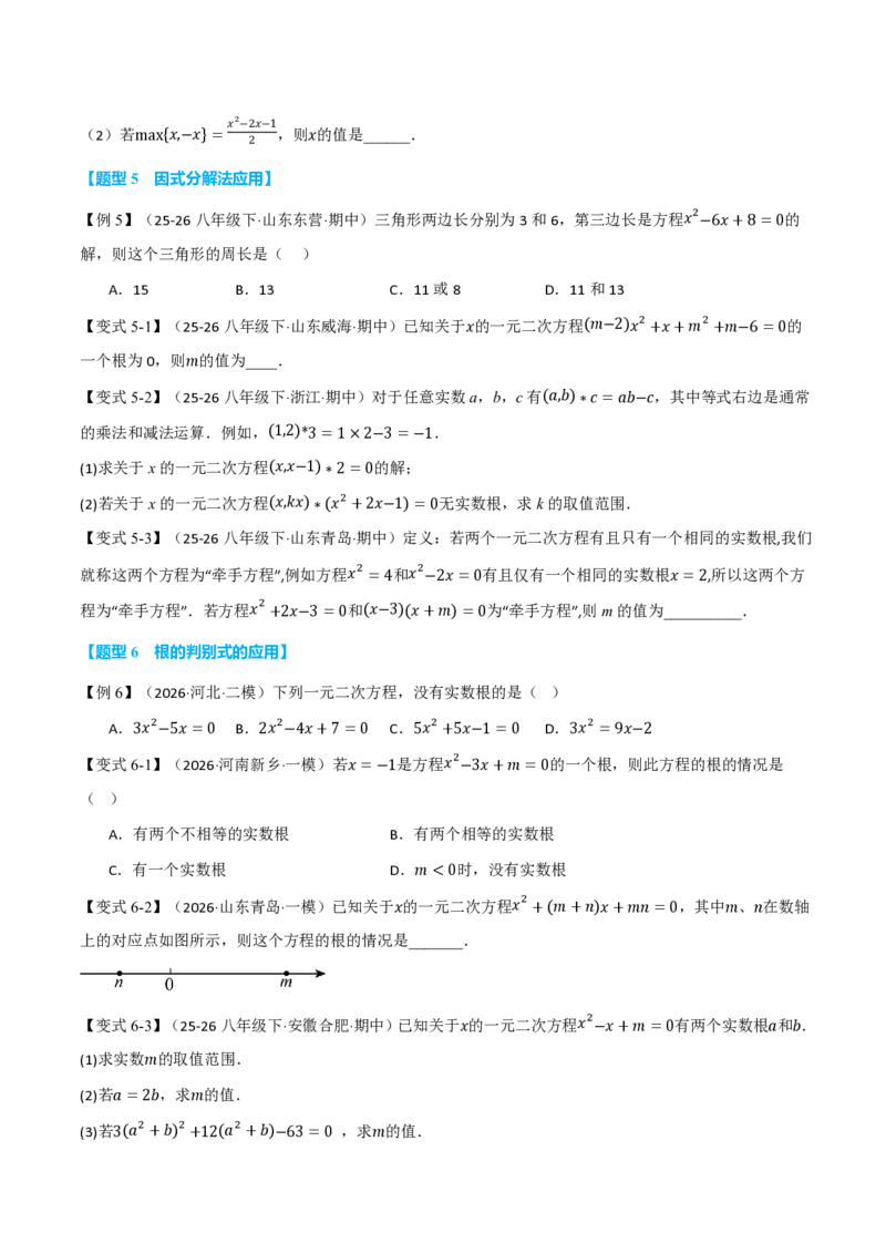 《第25章一元二次方程（举一反三讲义）数学新教材人教版九年级上册（试题版）_26秋初中教辅资料_26秋《举一反三》系列_2026秋《举一反三》9上数学（人教）》第4页预览
