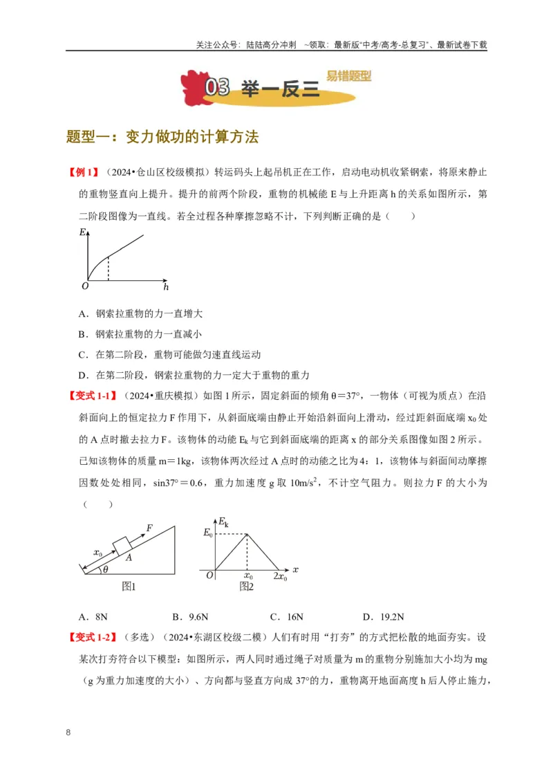 《易错点06使用功和能关系解决力学问题（4陷阱点6考点6题型）（学生版）_04-物理-高考总复习_专项复习_2025年_2025年高考物理易错题汇总重难点题型举一反三专项训练_资料》第8页预览