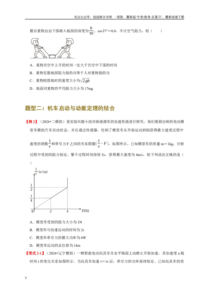 《易错点06使用功和能关系解决力学问题（4陷阱点6考点6题型）（学生版）_04-物理-高考总复习_专项复习_2025年_2025年高考物理易错题汇总重难点题型举一反三专项训练_资料》第9页预览