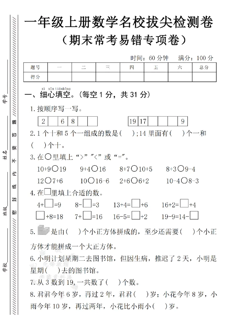 《24年一上数学名校拔尖检测卷期末常考易错专项卷--1个十SY_1年级上册同步教辅_1上-数学_一上数学-期中+期末卷通用》第1页预览