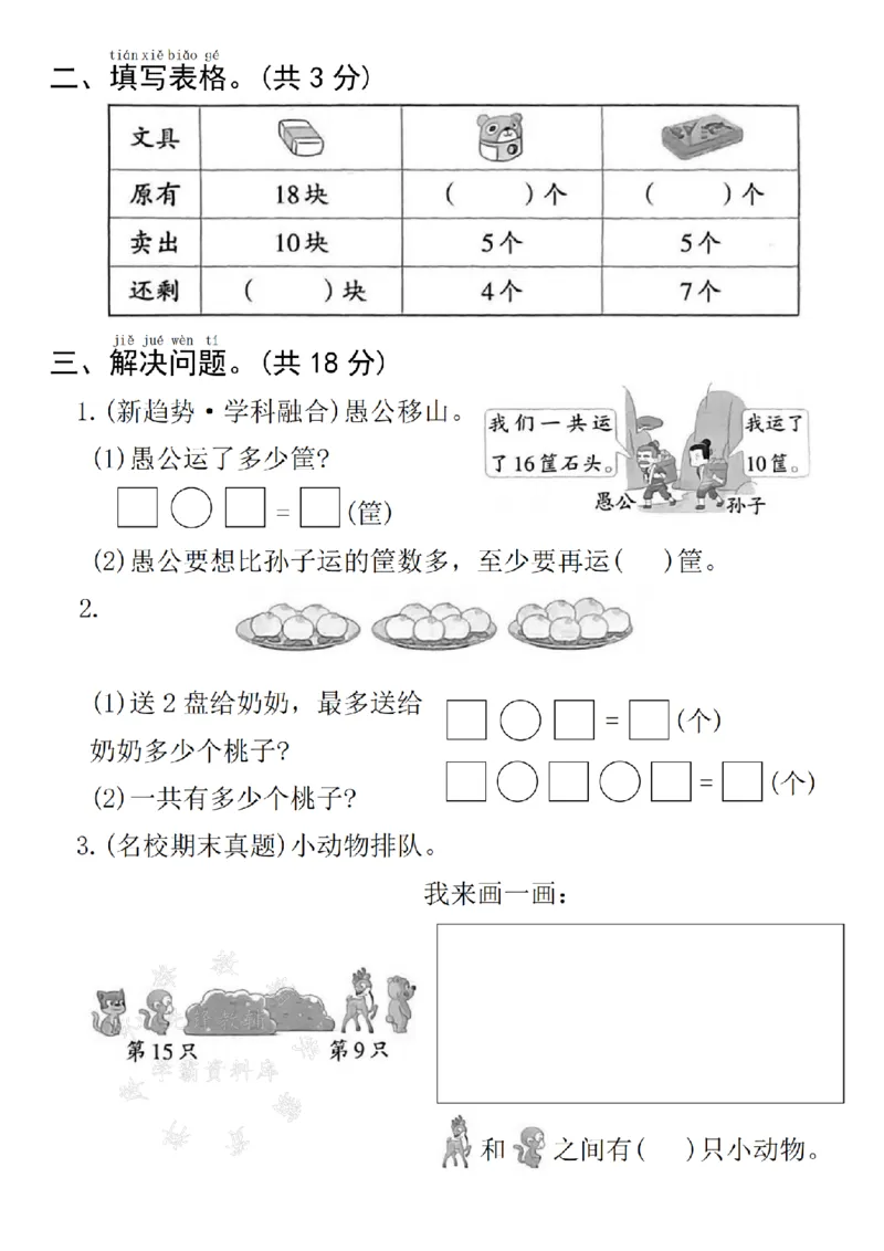《24年一上数学名校拔尖检测卷期末常考易错专项卷--1个十SY_1年级上册同步教辅_1上-数学_一上数学-期中+期末卷通用》第2页预览