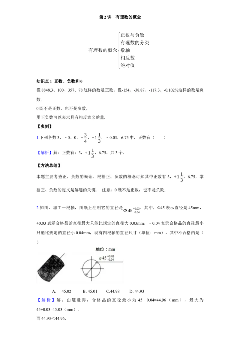 《第2讲有理数的概念_《初中数学•秋季三阶学生讲义分节》789年级(北师)_《初中数学•秋季三阶讲义》7年级(北师)_《初中数学•秋季三阶学生讲义解析》7年级(北师)提高班》第1页预览