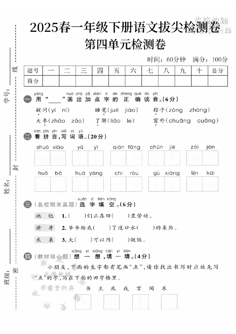 《2025春一下语文第四单元拔尖检测卷-疑问yí-SY_1年级下册同步教辅_1下-语文_一下语文-单元+期中+期末卷_一下语文-单元卷》第1页预览