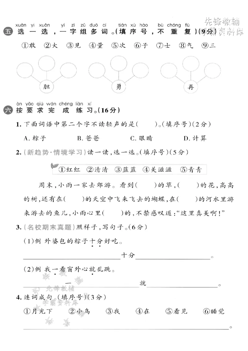 《2025春一下语文第四单元拔尖检测卷-疑问yí-SY_1年级下册同步教辅_1下-语文_一下语文-单元+期中+期末卷_一下语文-单元卷》第2页预览