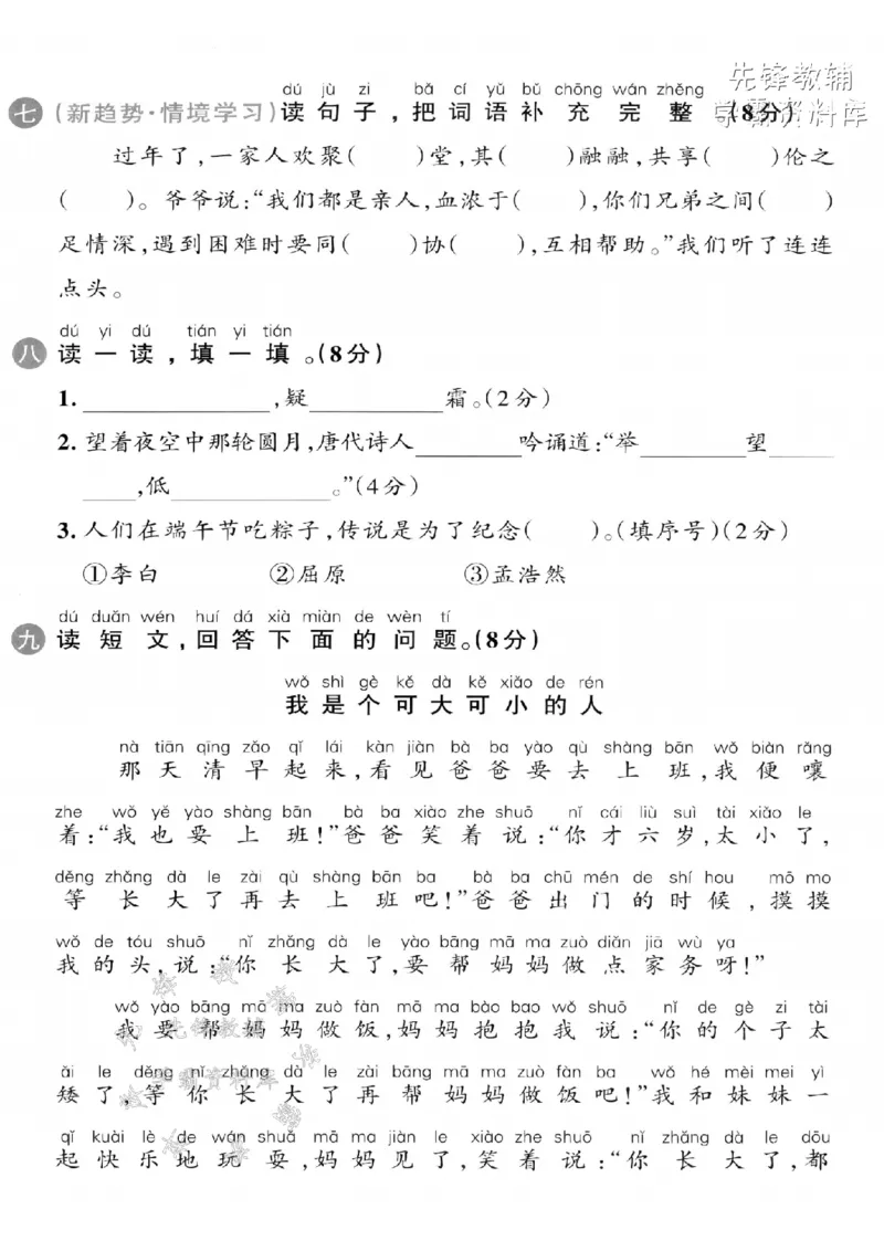《2025春一下语文第四单元拔尖检测卷-疑问yí-SY_1年级下册同步教辅_1下-语文_一下语文-单元+期中+期末卷_一下语文-单元卷》第3页预览