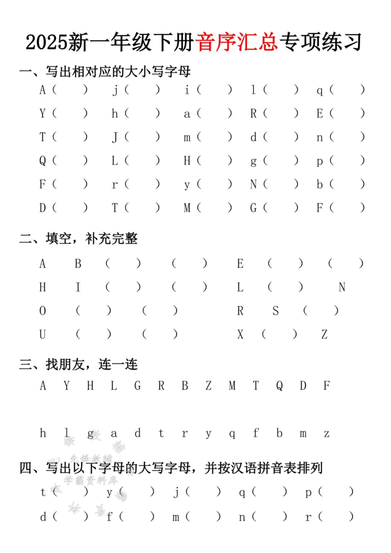 《2025新一年级下册音序汇总专项练习SY(1)(1)_1年级下册同步教辅_1下-语文_一下语文-专项练习》第2页预览