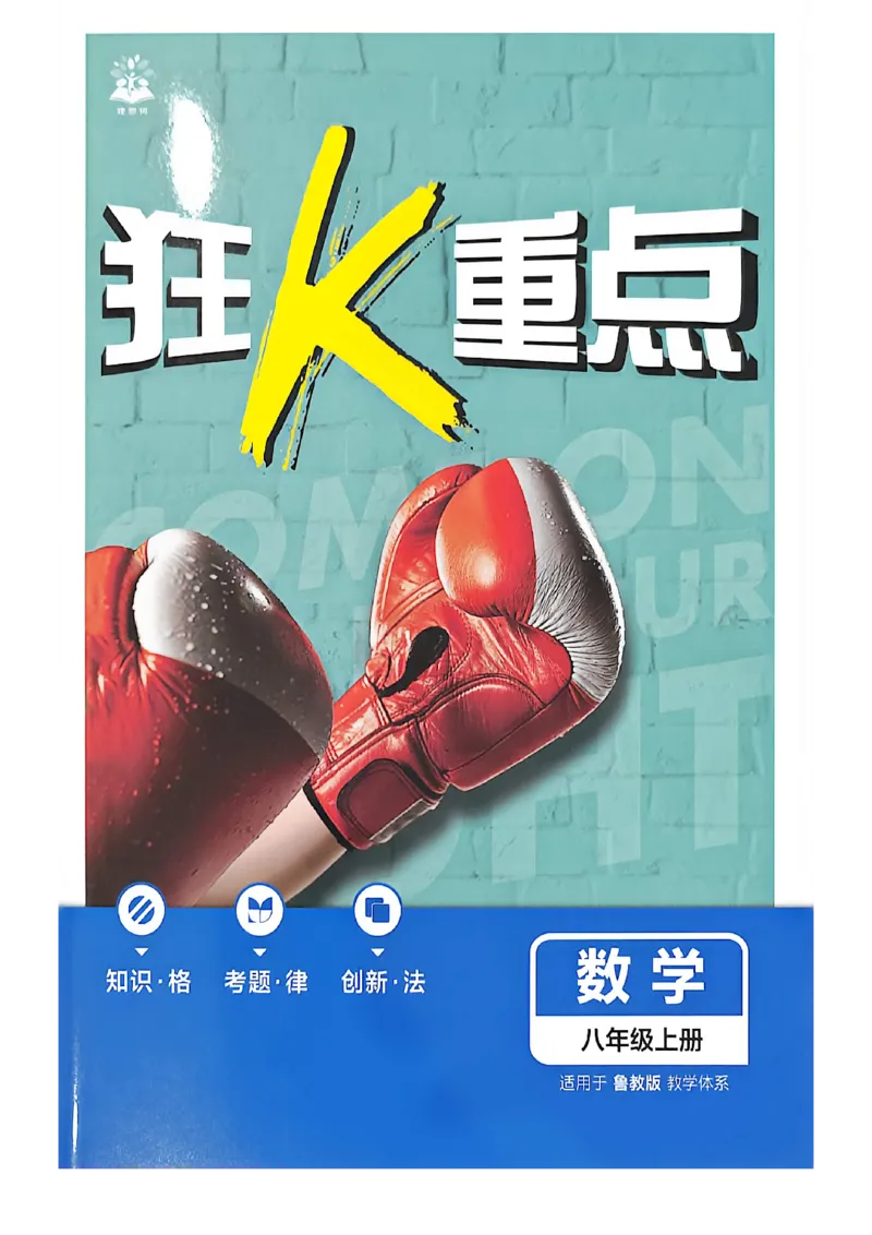 《八上数学狂K重点_2027版初中《必刷题》8年级上册（数学）（鲁教版）》第1页预览