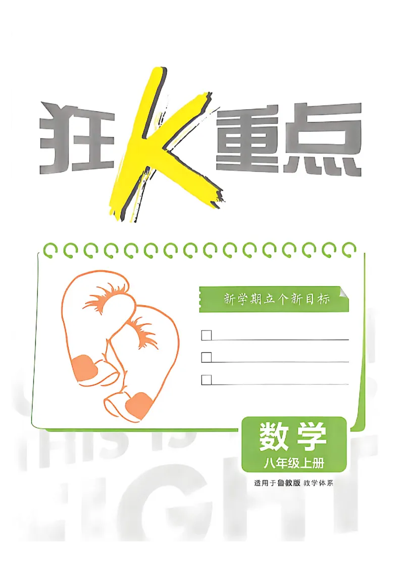 《八上数学狂K重点_2027版初中《必刷题》8年级上册（数学）（鲁教版）》第3页预览
