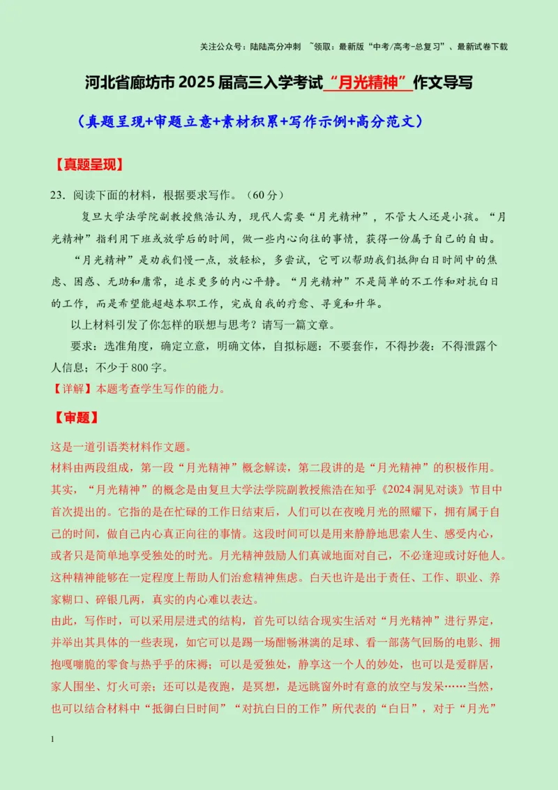 《河北省廊坊市2025届高三语文入学考试“月光精神”作文导写（真题呈现+审题立意+素材积累+写作示例+高分范文）-14页_专项复习_2025年_2025年高考语文作文专项复习_资料》第1页预览