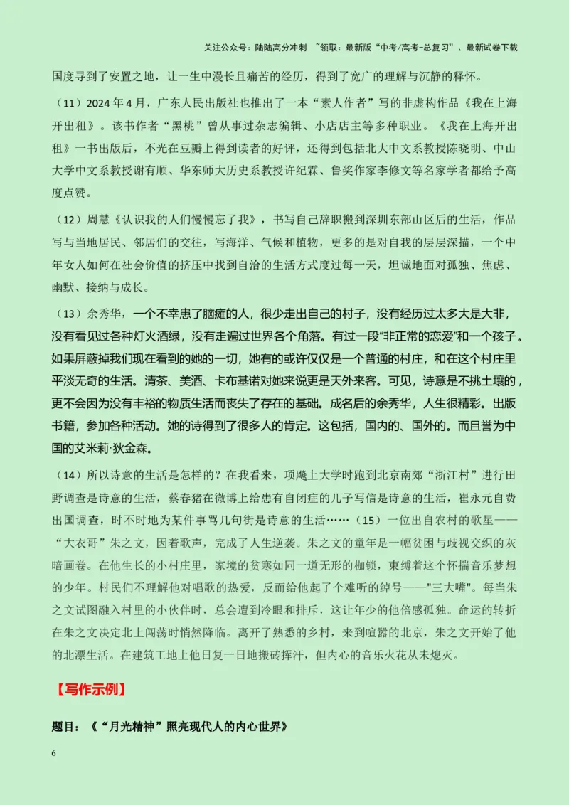 《河北省廊坊市2025届高三语文入学考试“月光精神”作文导写（真题呈现+审题立意+素材积累+写作示例+高分范文）-14页_专项复习_2025年_2025年高考语文作文专项复习_资料》第6页预览