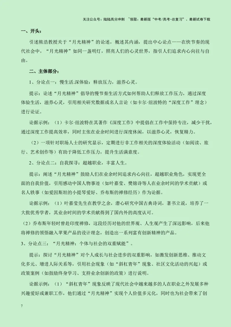《河北省廊坊市2025届高三语文入学考试“月光精神”作文导写（真题呈现+审题立意+素材积累+写作示例+高分范文）-14页_专项复习_2025年_2025年高考语文作文专项复习_资料》第7页预览