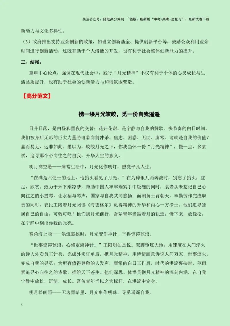 《河北省廊坊市2025届高三语文入学考试“月光精神”作文导写（真题呈现+审题立意+素材积累+写作示例+高分范文）-14页_专项复习_2025年_2025年高考语文作文专项复习_资料》第8页预览