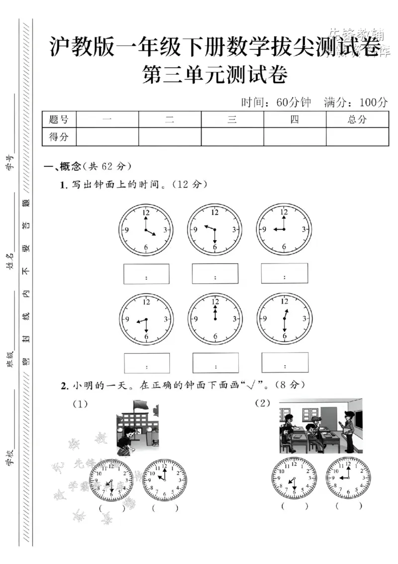 《2025沪教版一下数学第三单元拔尖测试卷-4点9点半-SY_1年级下册同步教辅_1下-数学_一下数学-单元+期中+期末试卷_数学-沪教版资料》第1页预览
