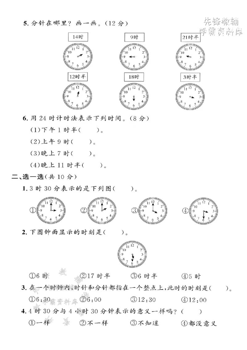 《2025沪教版一下数学第三单元拔尖测试卷-4点9点半-SY_1年级下册同步教辅_1下-数学_一下数学-单元+期中+期末试卷_数学-沪教版资料》第3页预览