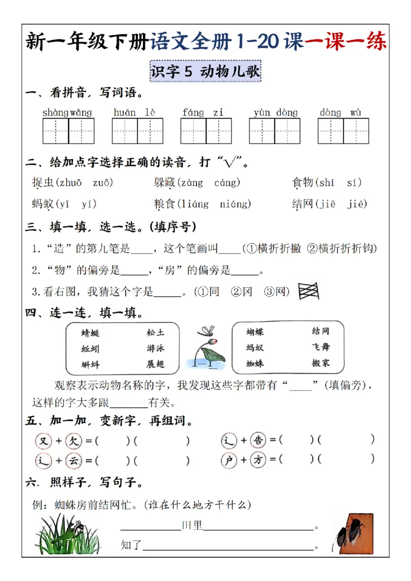 《2025新一年级下册语文全册1-20课一课一练5-8单元-SY_1年级下册同步教辅_1下-语文_一下语文-一课一练》第1页预览