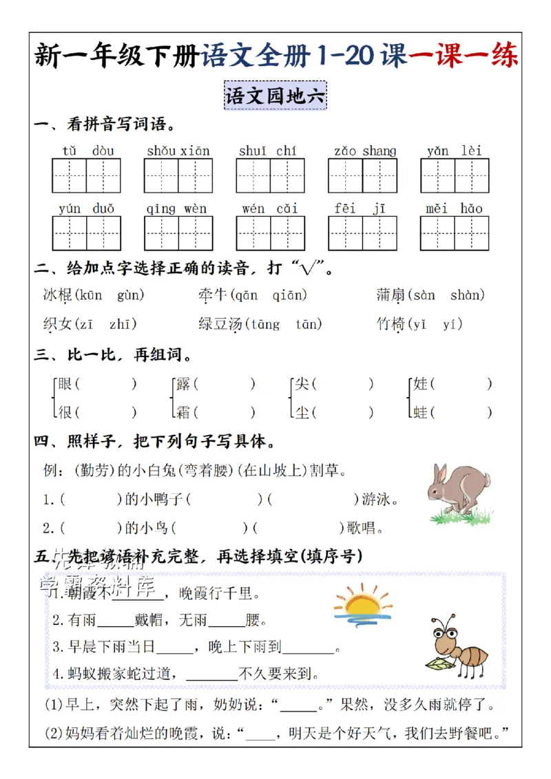 《2025新一年级下册语文全册1-20课一课一练5-8单元-SY_1年级下册同步教辅_1下-语文_一下语文-一课一练》第10页预览
