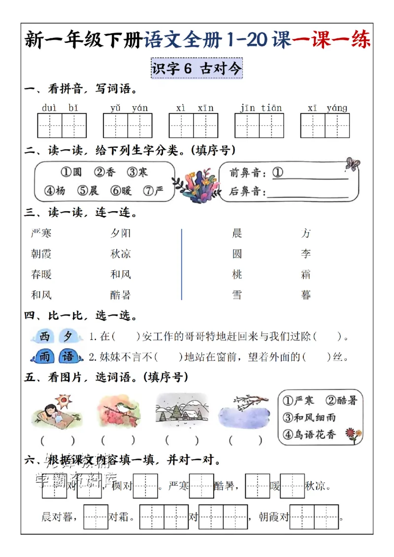 《2025新一年级下册语文全册1-20课一课一练5-8单元-SY_1年级下册同步教辅_1下-语文_一下语文-一课一练》第2页预览