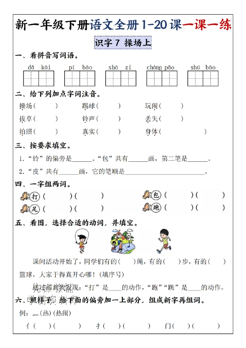 《2025新一年级下册语文全册1-20课一课一练5-8单元-SY_1年级下册同步教辅_1下-语文_一下语文-一课一练》第3页预览