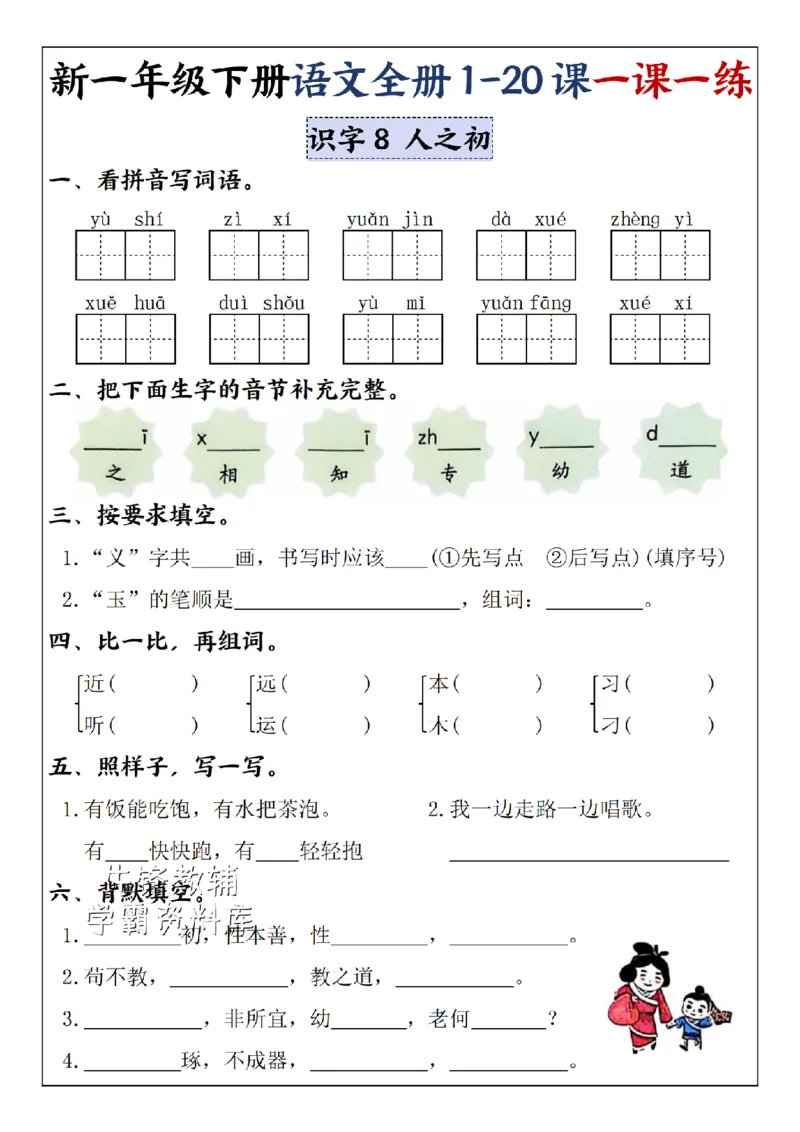 《2025新一年级下册语文全册1-20课一课一练5-8单元-SY_1年级下册同步教辅_1下-语文_一下语文-一课一练》第4页预览
