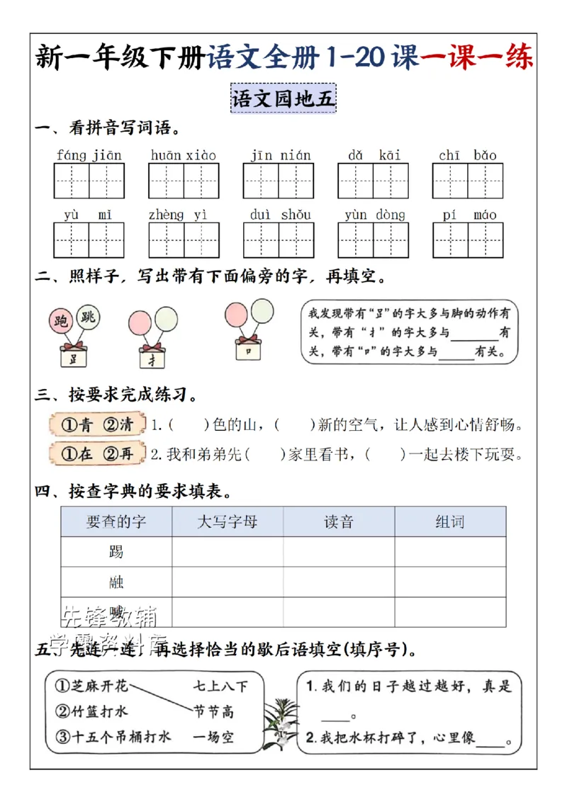 《2025新一年级下册语文全册1-20课一课一练5-8单元-SY_1年级下册同步教辅_1下-语文_一下语文-一课一练》第5页预览