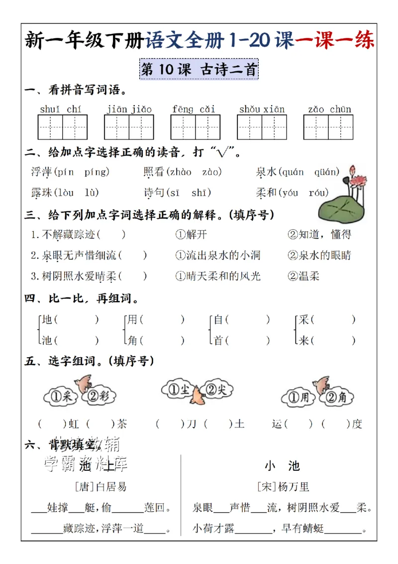 《2025新一年级下册语文全册1-20课一课一练5-8单元-SY_1年级下册同步教辅_1下-语文_一下语文-一课一练》第6页预览