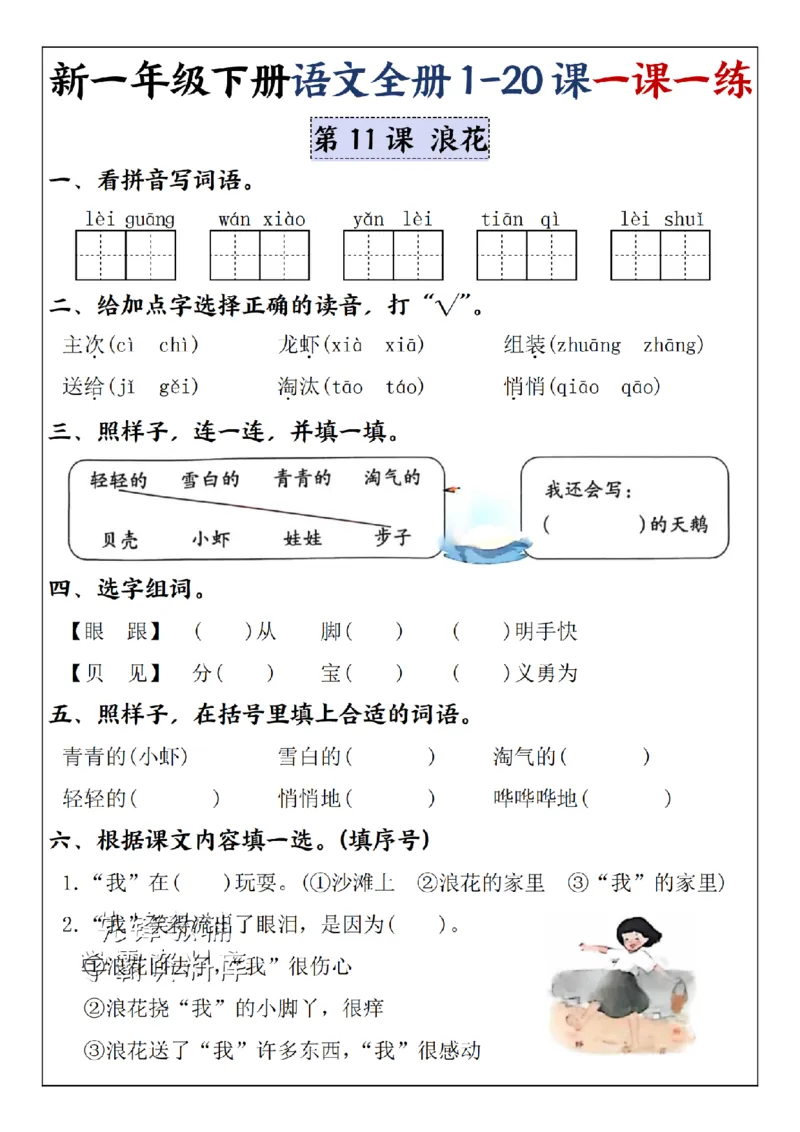 《2025新一年级下册语文全册1-20课一课一练5-8单元-SY_1年级下册同步教辅_1下-语文_一下语文-一课一练》第7页预览