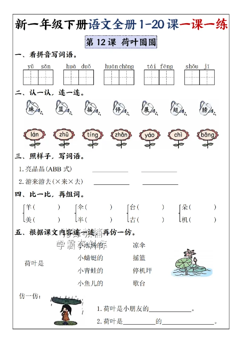 《2025新一年级下册语文全册1-20课一课一练5-8单元-SY_1年级下册同步教辅_1下-语文_一下语文-一课一练》第8页预览
