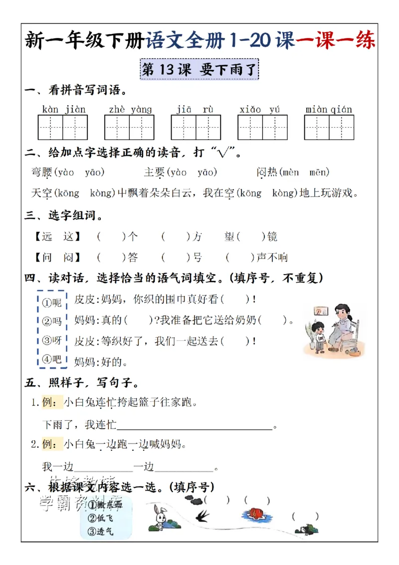 《2025新一年级下册语文全册1-20课一课一练5-8单元-SY_1年级下册同步教辅_1下-语文_一下语文-一课一练》第9页预览