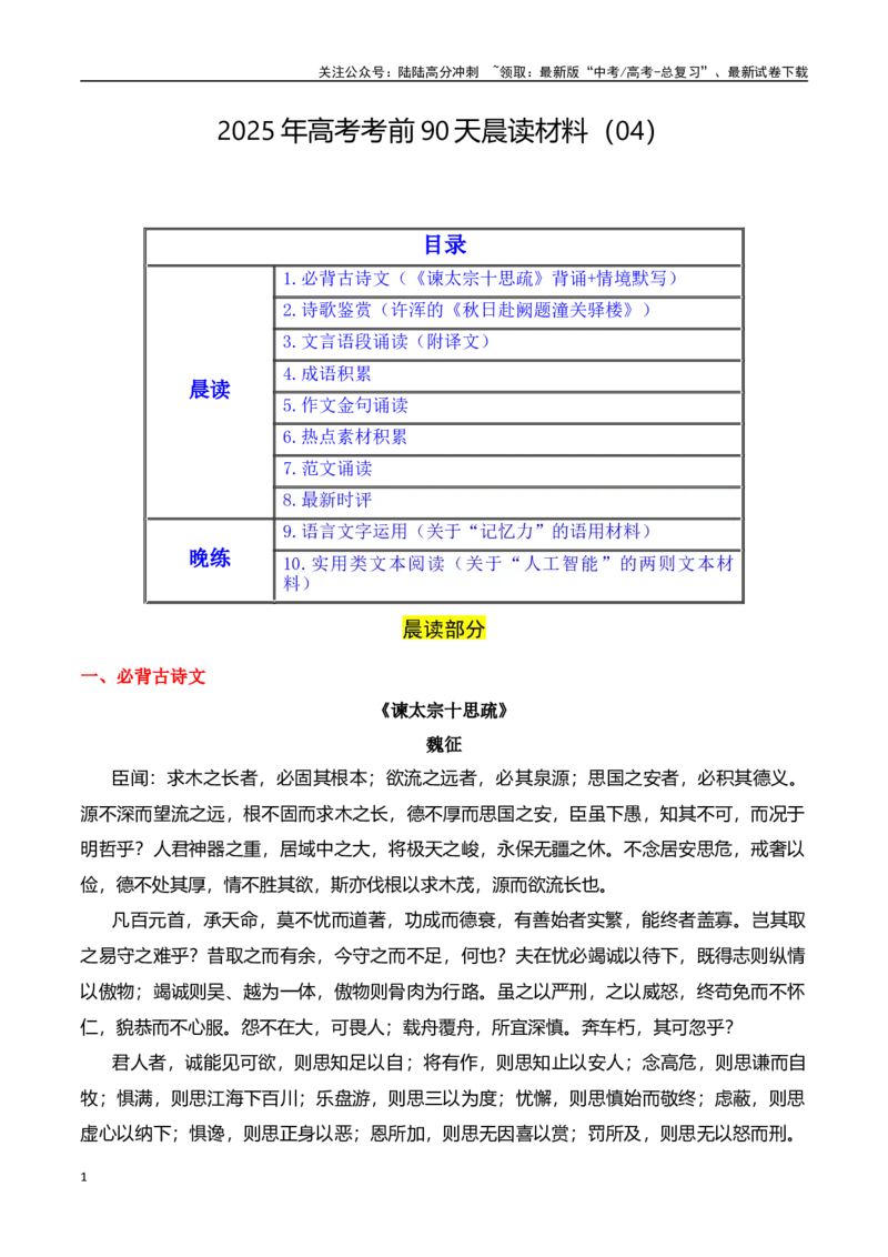 《晨读04-高考语文考前90天必备诵读（全国通用）-20页_专项复习_2025年_2025年高考语文考前90天必备诵读材料（全国通用）_资料》第1页预览