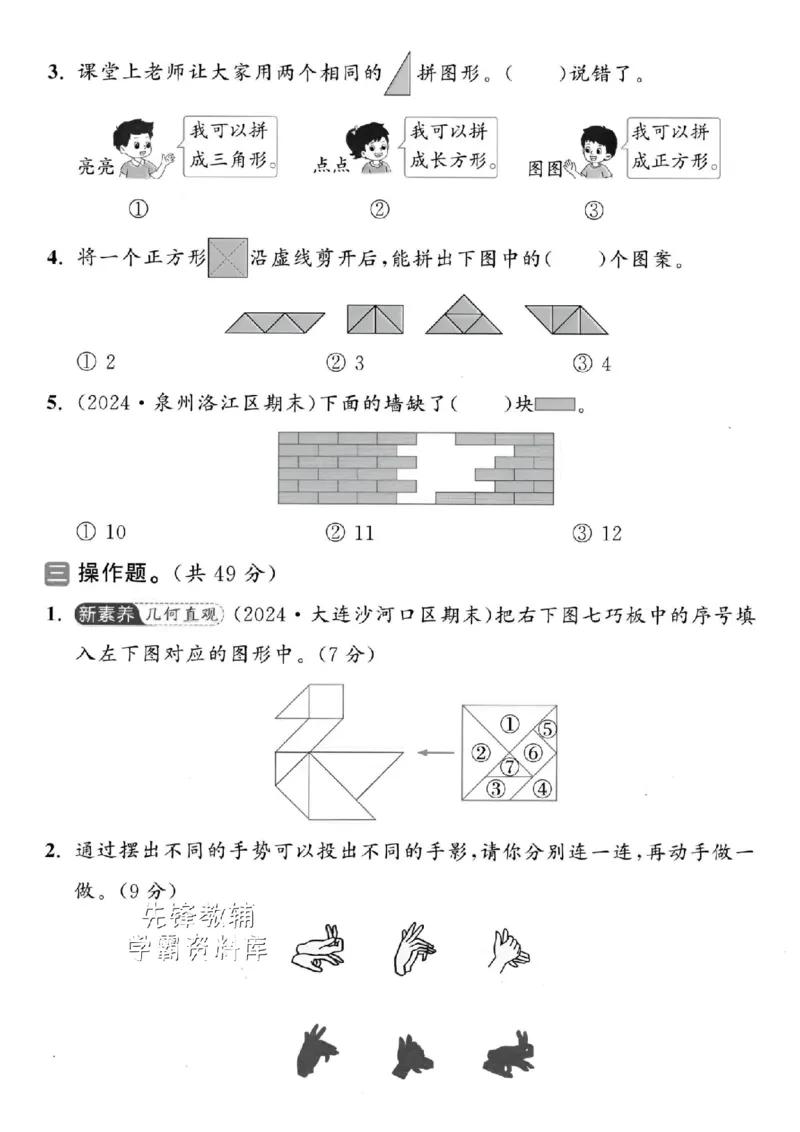 《2025北师版一下数学图形与几何拔尖测试卷-三角形有9个-SY_1年级下册同步教辅_1下-数学_一下数学-单元+期中+期末试卷_数学-北师大版资料》第2页预览