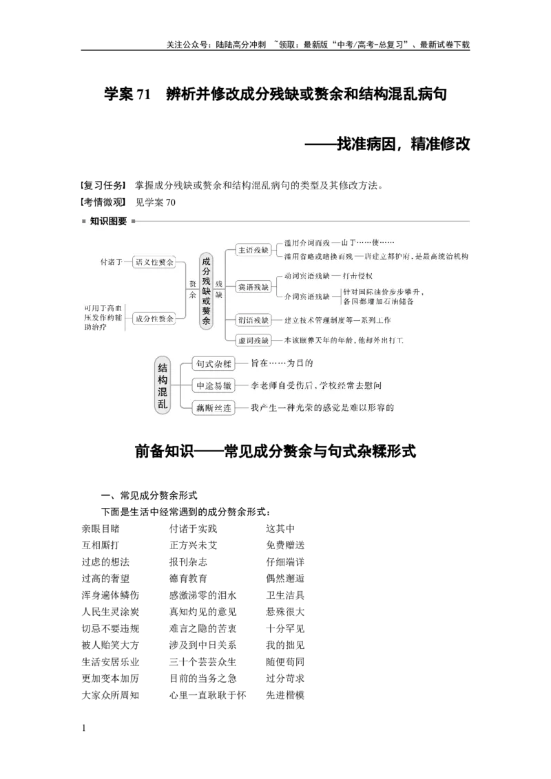 《板块八　学案71　辨析并修改成分残缺或赘余和结构混乱病句——找准病因，精准修改_一轮复习_2025年_2025年大一轮复习讲义人教版语文_资料_1-资料_大一轮复习讲义教师专用_板块六~板块十》第1页预览